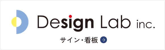 サイン事業部
