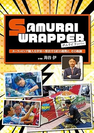 サムライラッパー: カーラッピング職人を世界へ輩出する匠の挑戦と、その軌跡