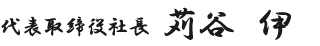 代表取締役社長　苅谷 伊