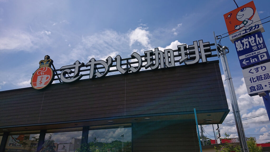 さかい珈琲　京都園部店　サイン工事　2021年6月