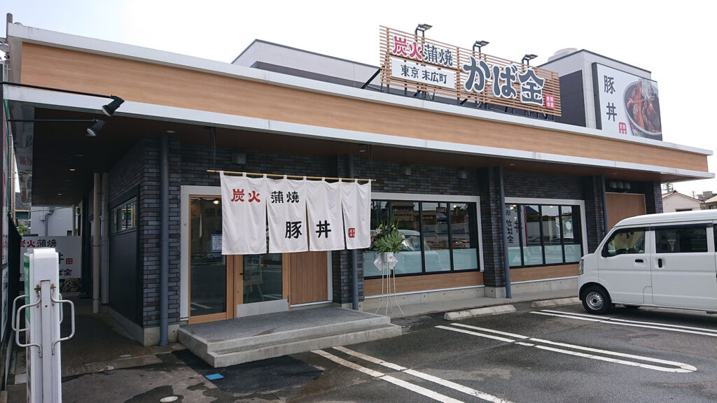 炭火蒲焼　かば金　春日井店　サイン工事　2021年7月