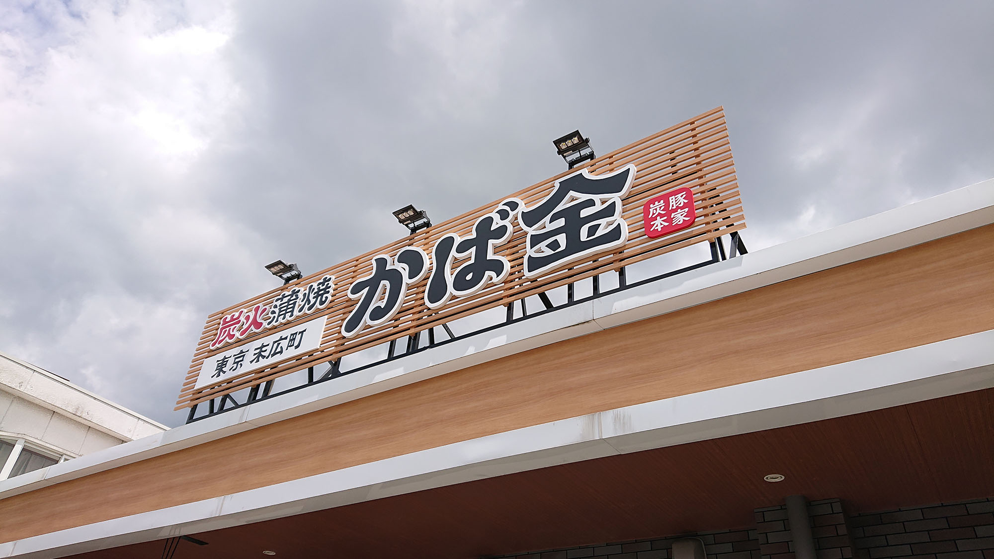 炭火蒲焼　かば金　春日井店　サイン工事　2021年7月