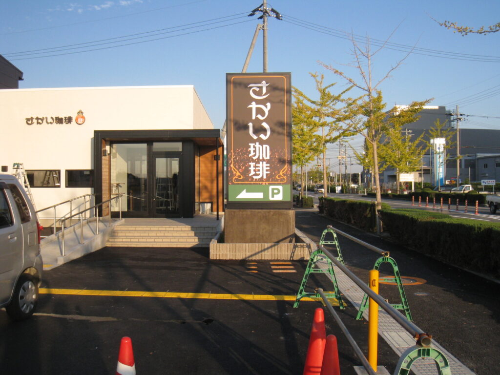 さかい珈琲　兵庫小野店　サイン工事　2018年11月